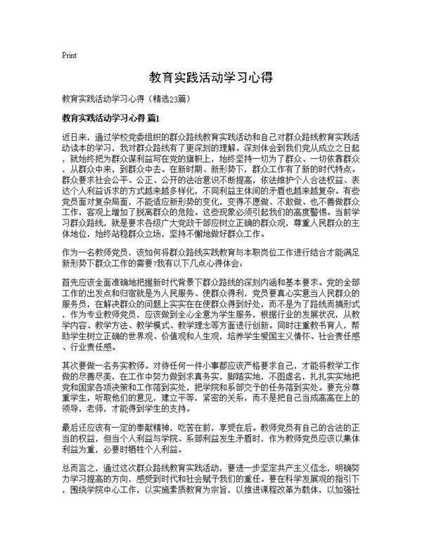 教育实践活动学习心得23篇