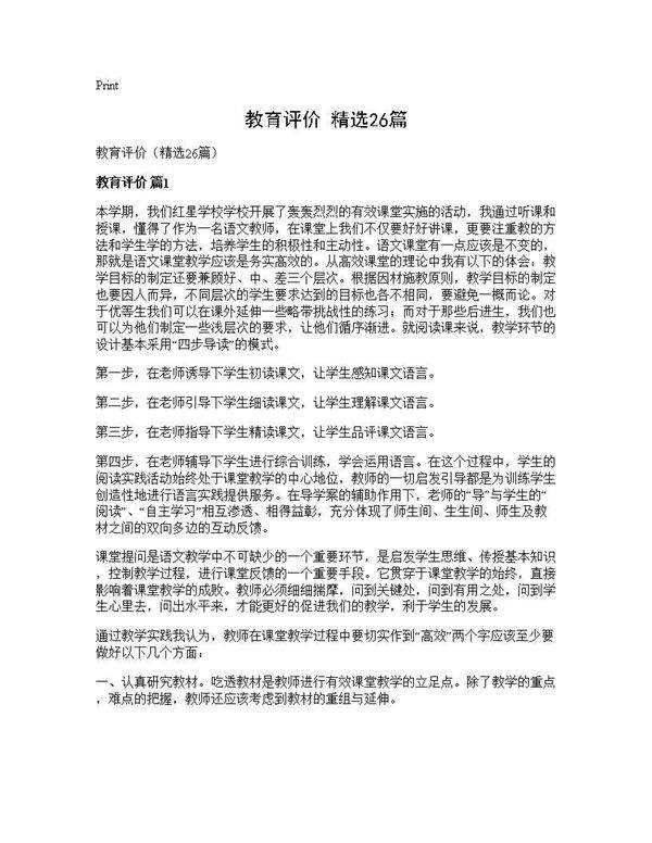 教育评价(精选26篇)