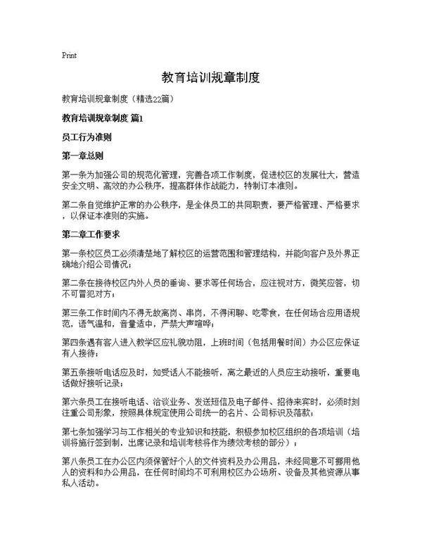 教育培训规章制度22篇