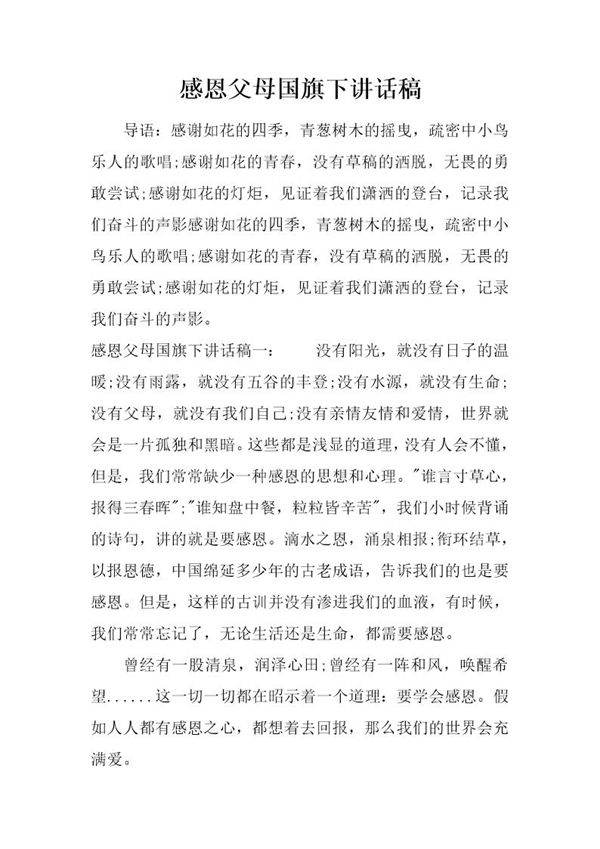 感恩父母国旗下讲话稿