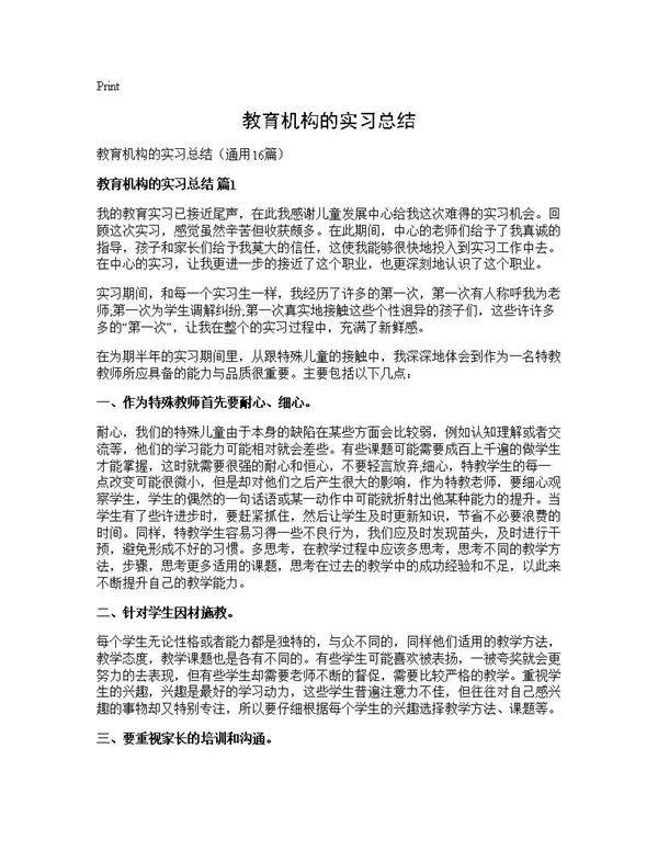 教育机构的实习总结16篇
