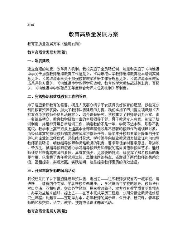 教育高质量发展方案12篇