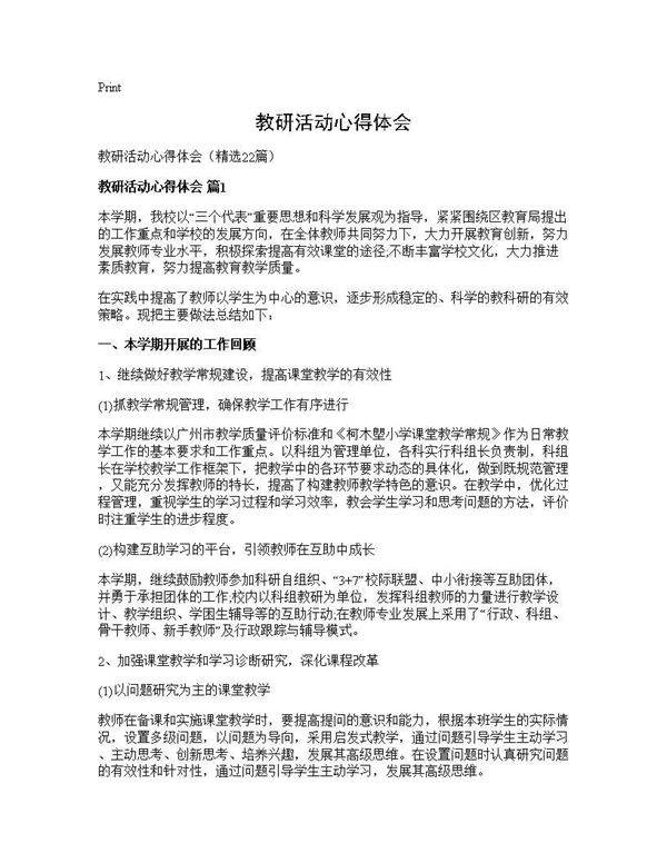 教研活动心得体会22篇