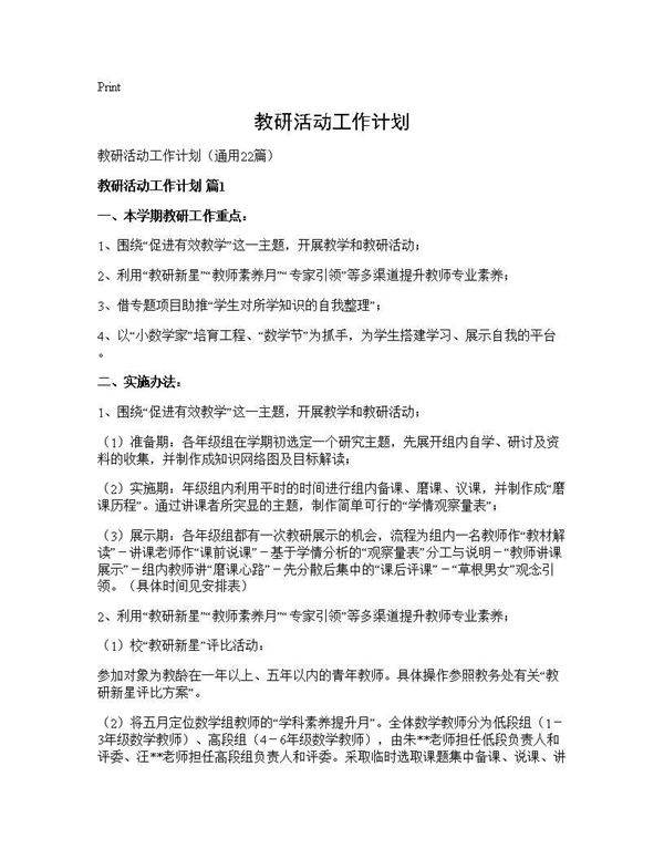 教研活动工作计划22篇