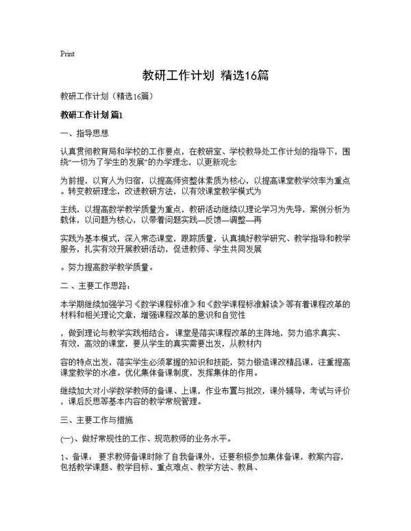 教研工作计划(精选16篇)