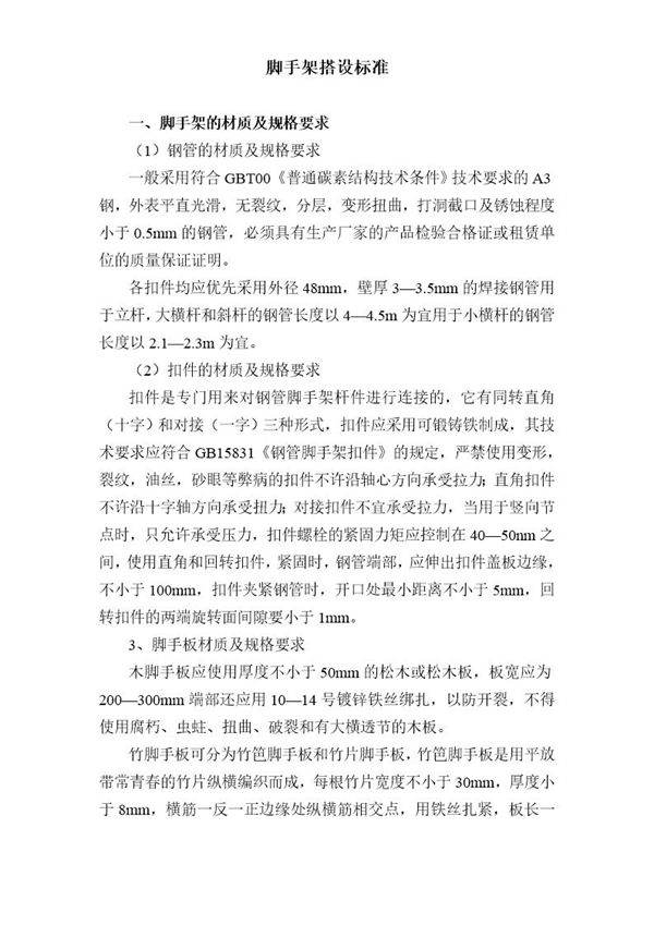 脚手架搭设标准