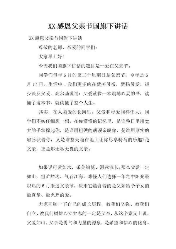 感恩父亲节国旗下讲话