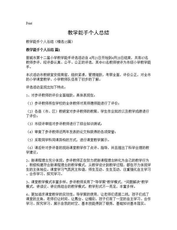 教学能手个人总结15篇