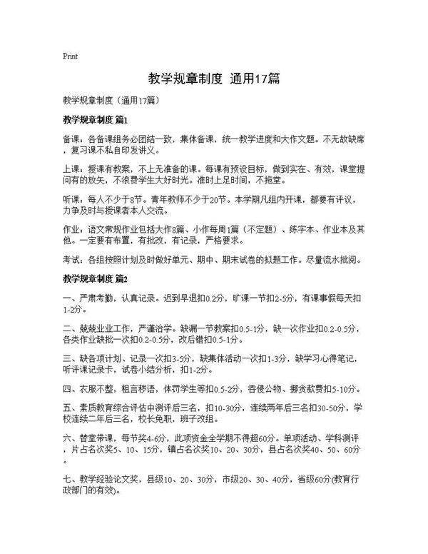 教学规章制度(通用17篇)