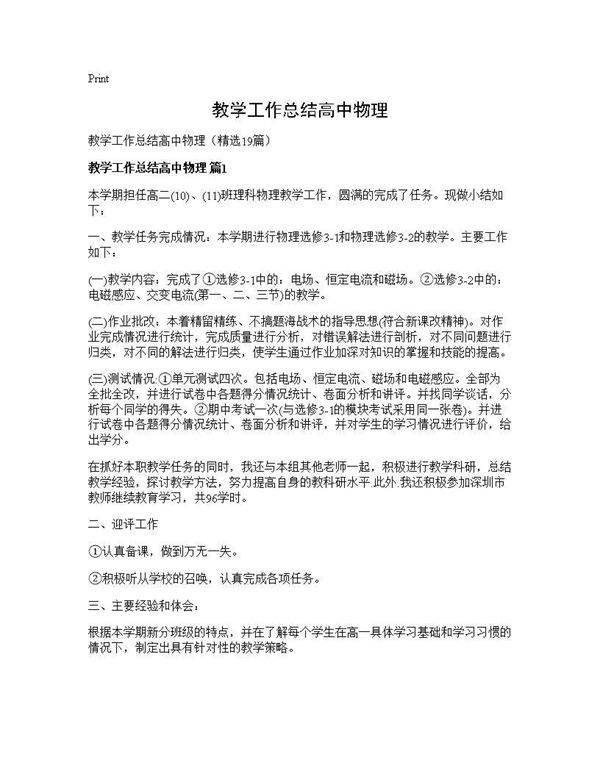 教学工作总结高中物理19篇