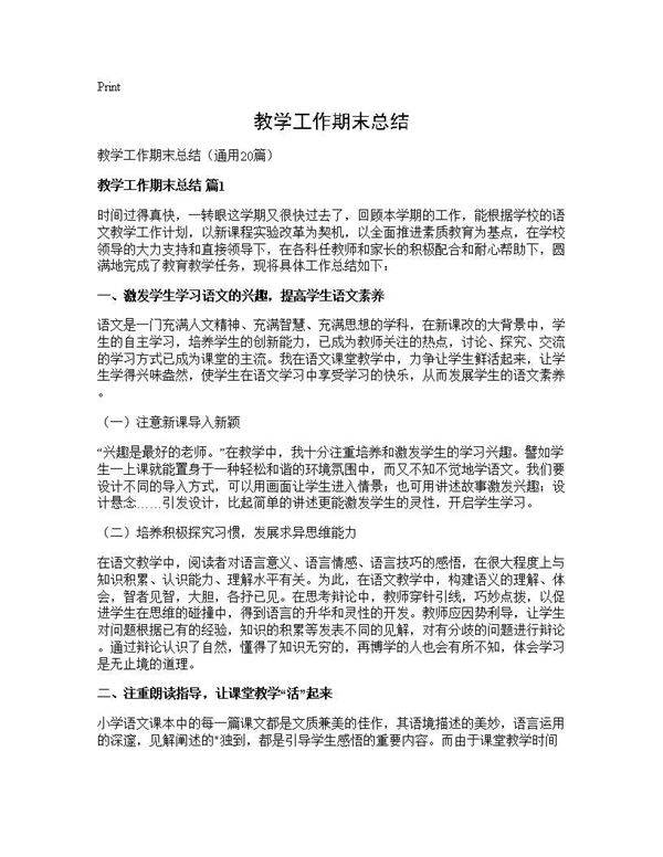 教学工作期末总结20篇