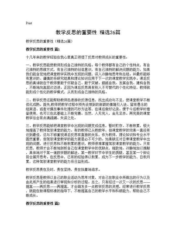 教学反思的重要性(精选26篇)