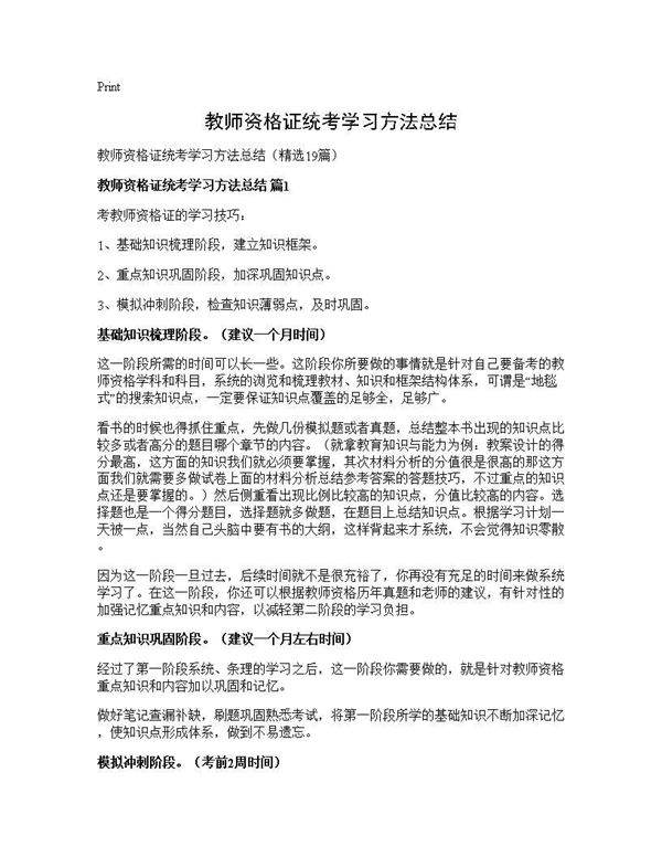 教师资格证统考学习方法总结19篇