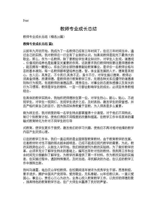 教师专业成长总结20篇