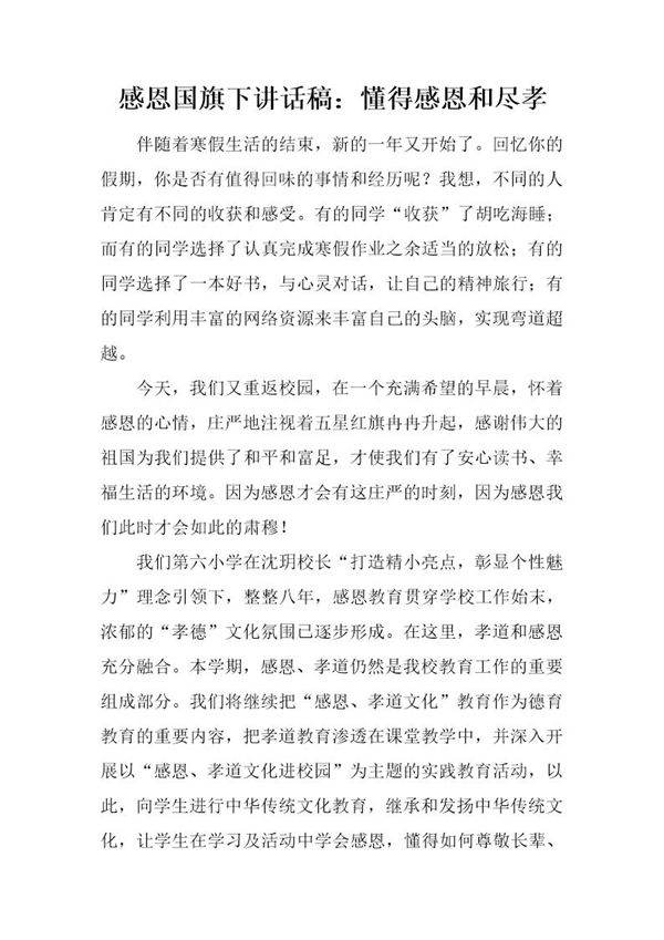 感恩国旗下讲话稿 懂得感恩和尽孝
