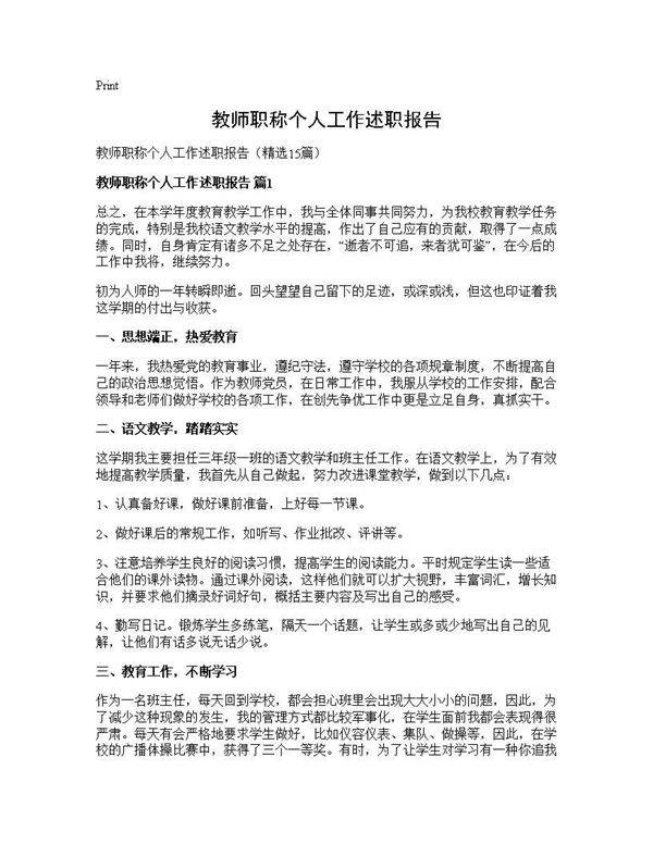 教师职称个人工作述职报告15篇