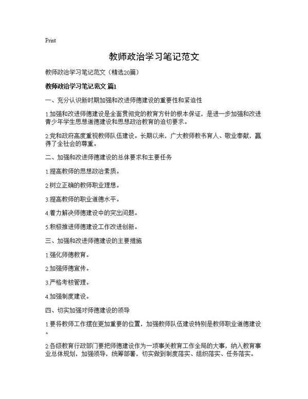 教师政治学习笔记范文20篇