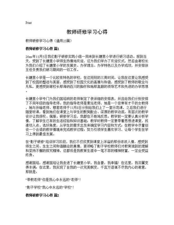 教师研修学习心得23篇