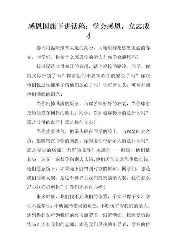 感恩国旗下讲话稿 学会感恩,立志成才