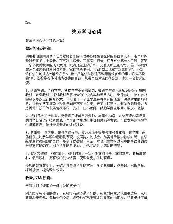 教师学习心得25篇