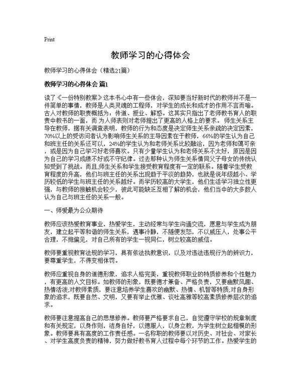 教师学习的心得体会21篇