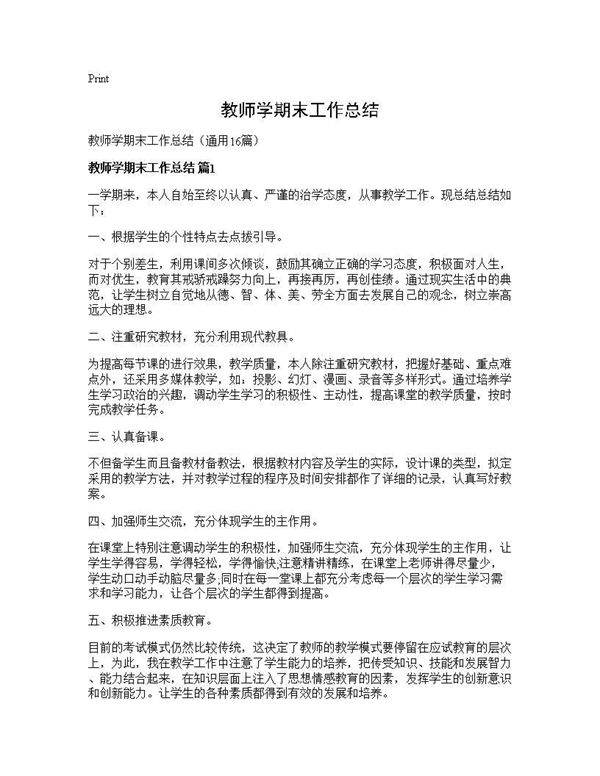 教师学期末工作总结16篇
