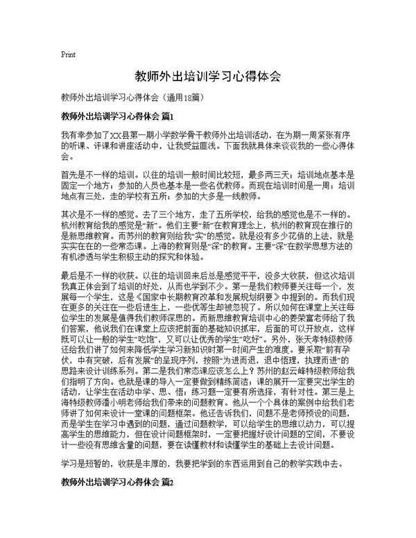教师外出培训学习心得体会18篇
