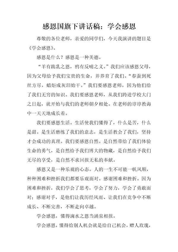 感恩国旗下讲话稿 学会感恩
