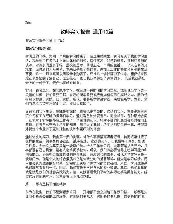 教师实习报告(通用10篇)