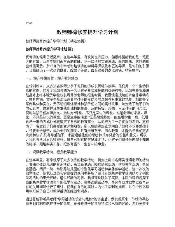 教师师德修养提升学习计划30篇