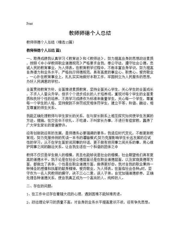 教师师德个人总结15篇