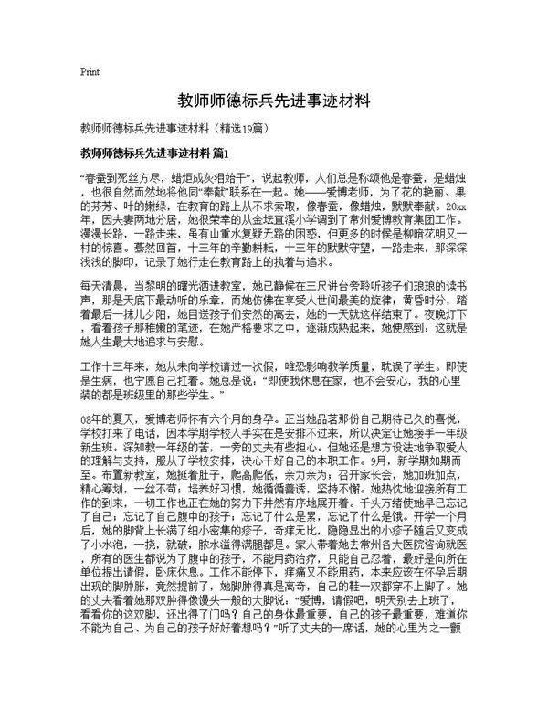 教师师德标兵先进事迹材料19篇