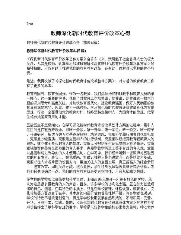 教师深化新时代教育评价改革心得16篇