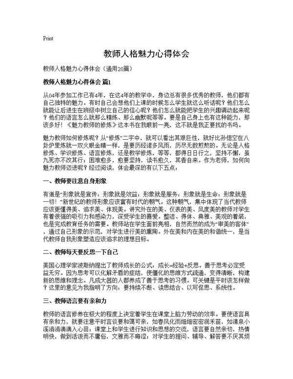 教师人格魅力心得体会20篇