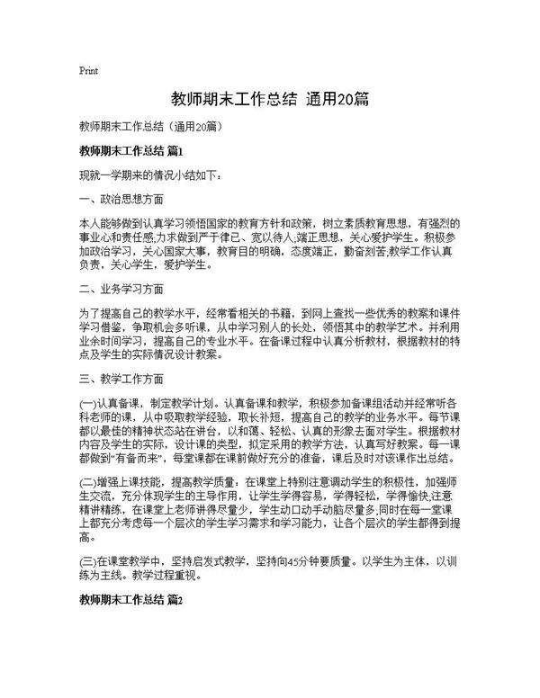 教师期末工作总结(通用20篇)