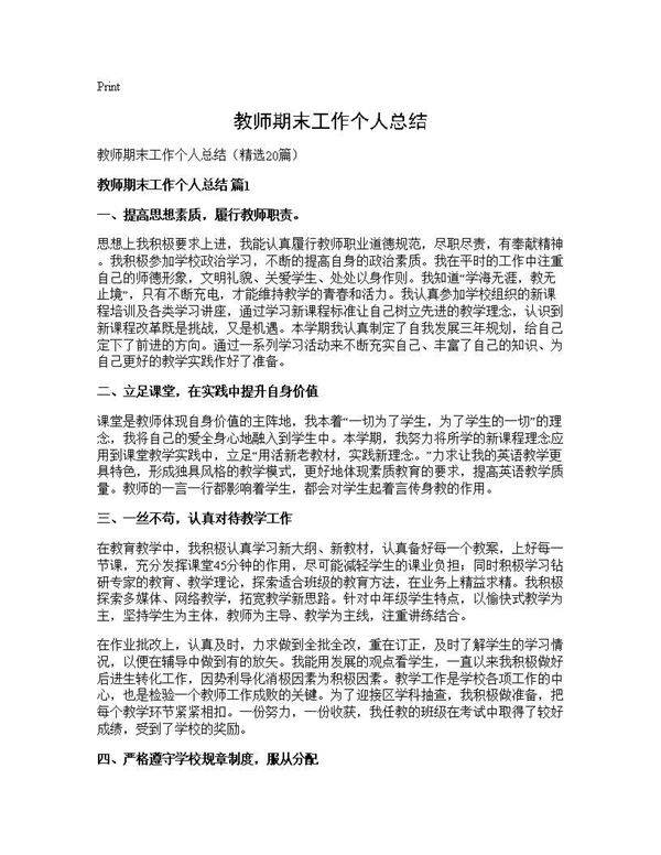 教师期末工作个人总结20篇