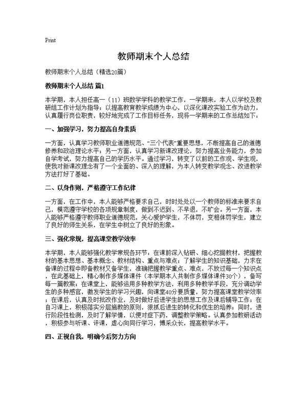 教师期末个人总结20篇