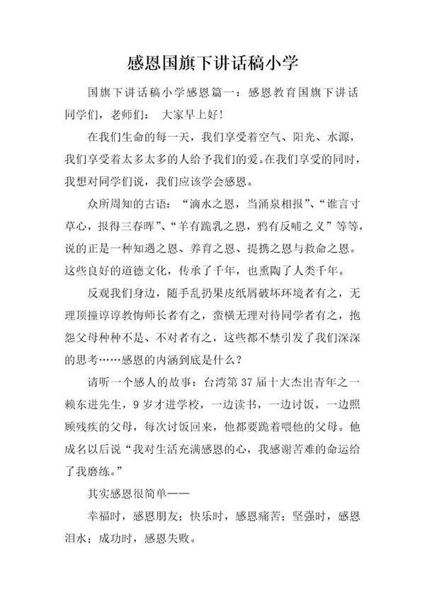感恩国旗下讲话稿小学