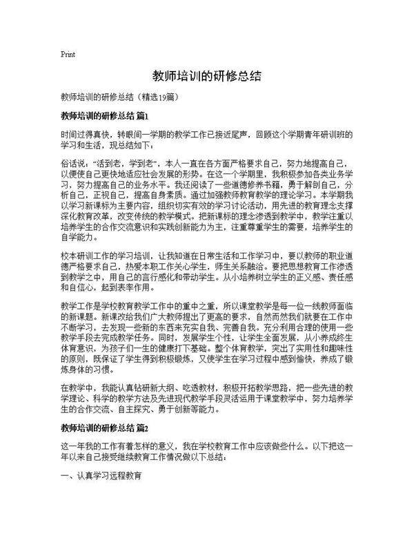 教师培训的研修总结19篇
