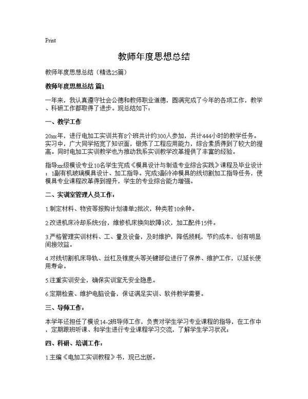 教师年度思想总结25篇