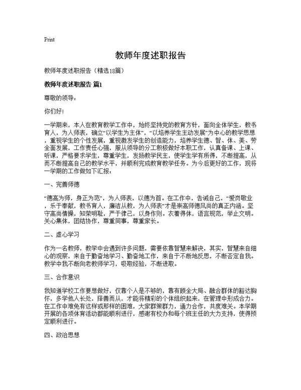 教师年度述职报告18篇