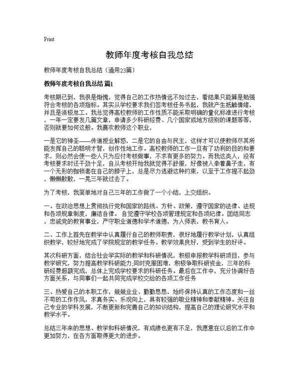 教师年度考核自我总结23篇