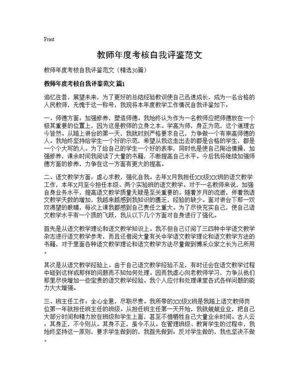 教师年度考核自我评鉴范文30篇