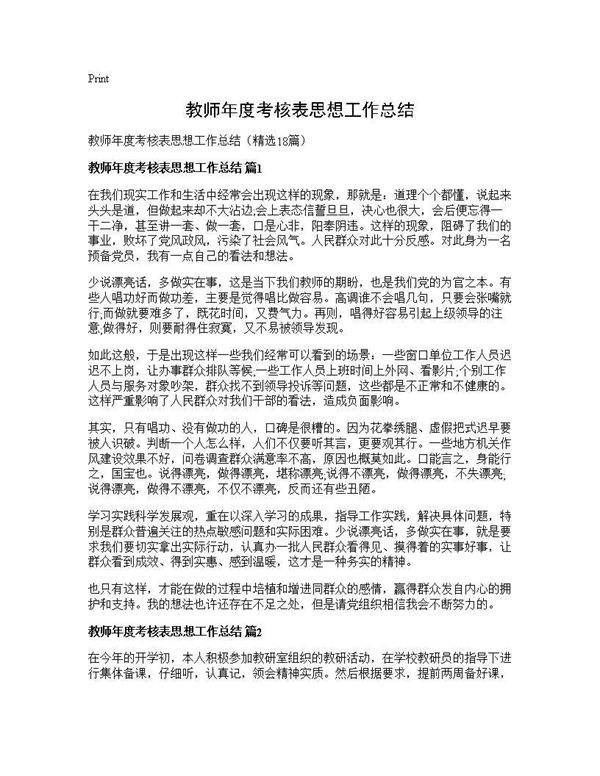教师年度考核表思想工作总结18篇