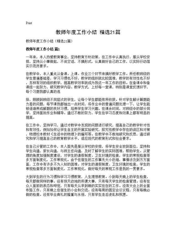 教师年度工作小结(精选21篇)