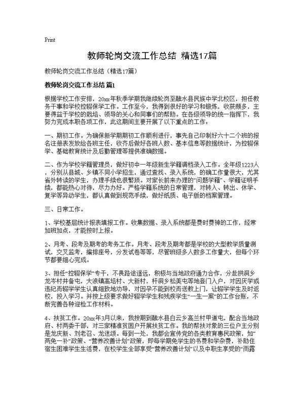 教师轮岗交流工作总结(精选17篇)