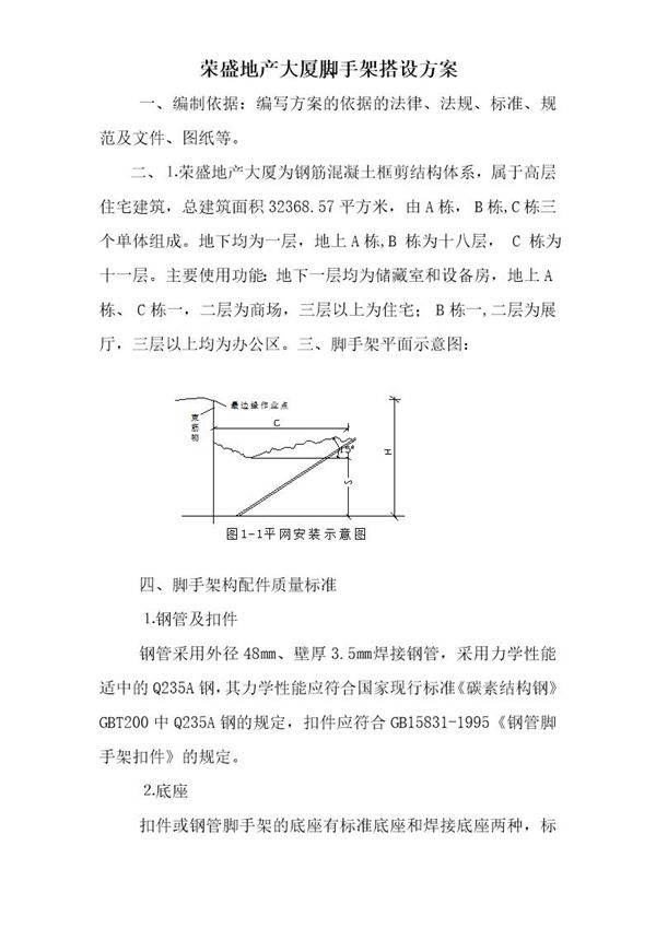 脚手架搭设方案