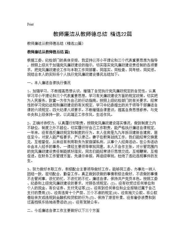 教师廉洁从教师德总结(精选22篇)
