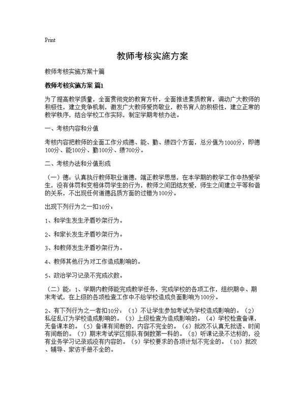 教师考核实施方案