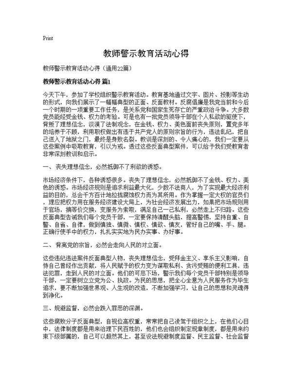 教师警示教育活动心得22篇